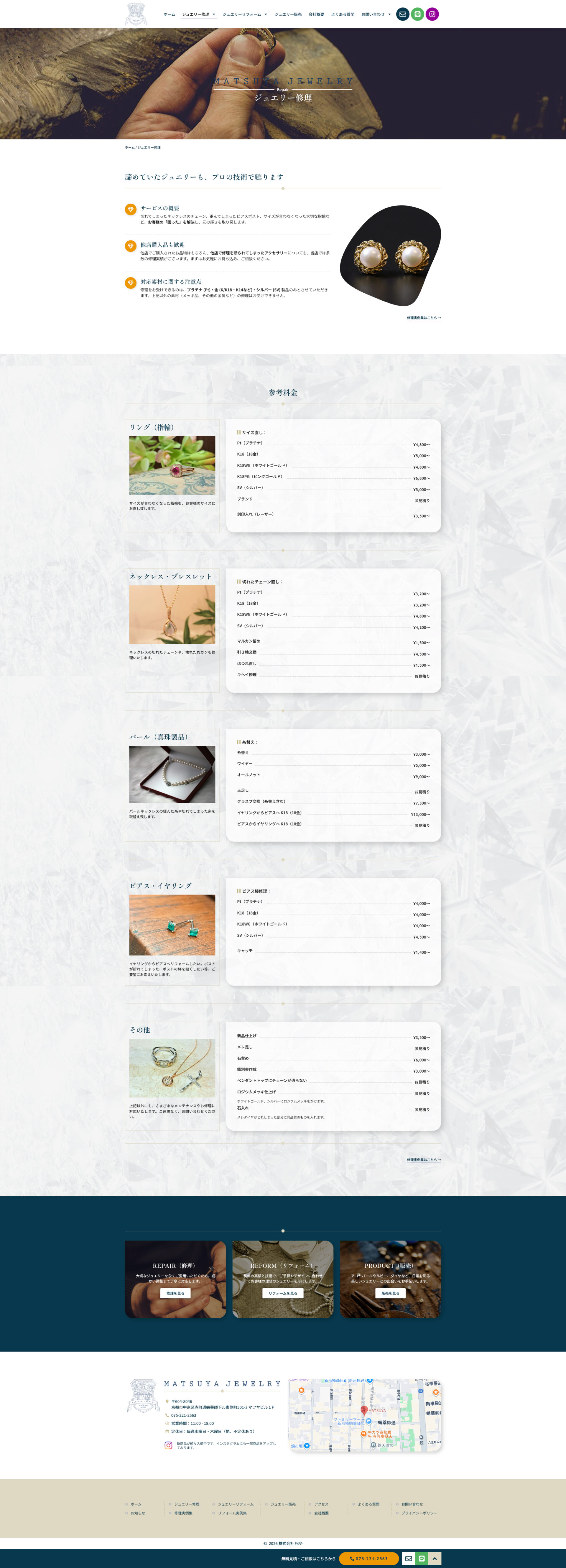 リペアページのデザイン|マツヤジュエリー|京都市中京区のジュエリーショップのホームページを制作しました