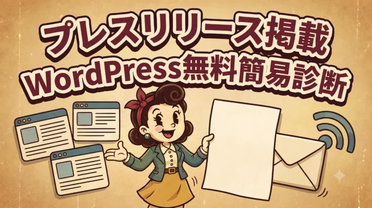 WordPress無料簡易診断サービスのプレスリリース掲載を示すアイキャッチ画像