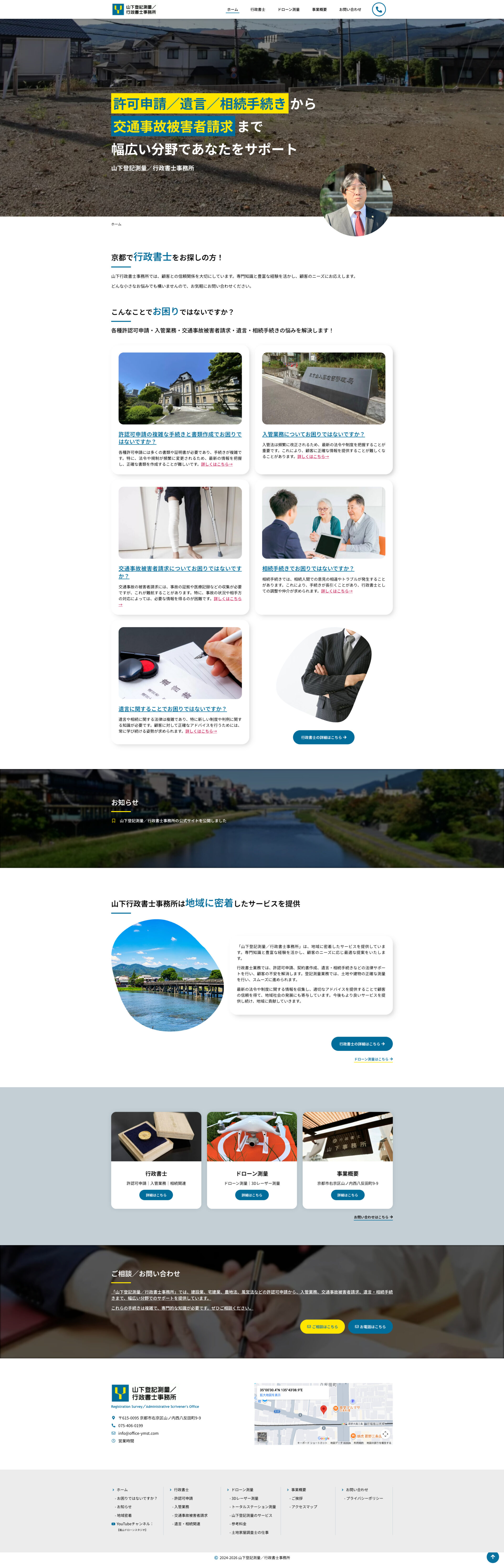 トップページのデザイン|山下登記測量 / 行政書士事務所|京都市右京区の行政書士事務所のホームページ