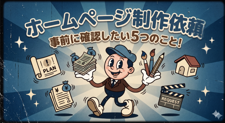 京都でホームページ制作を依頼する前に知っておきたい5つのこと