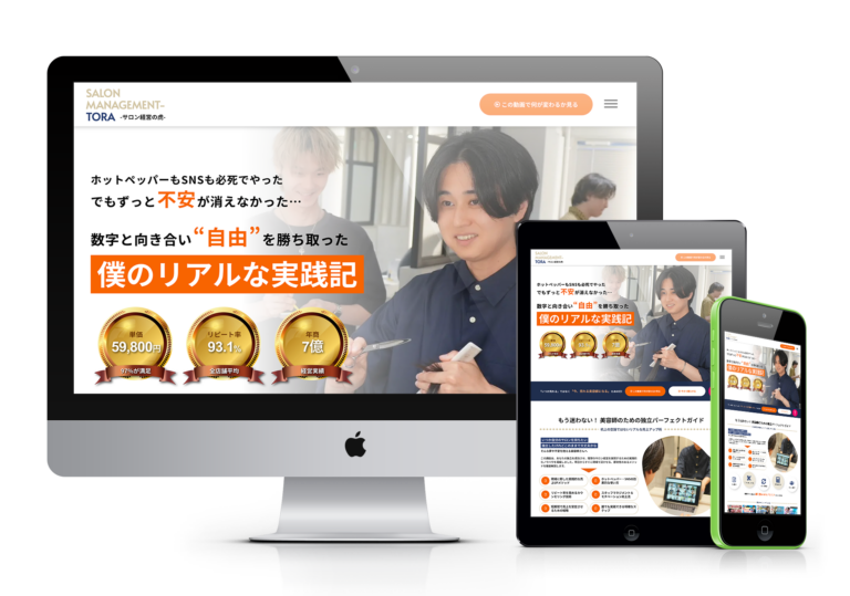ホームページデザイン制作事例｜LP_サロン経営の虎