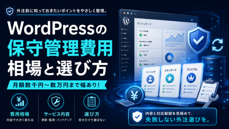 WordPressの保守管理を外注するといくら？費用相場と選び方を解説