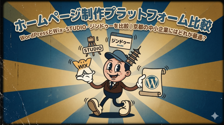WordPressとWix・STUDIO・ジンドゥーを比較｜京都の中小企業にはどれが最適？