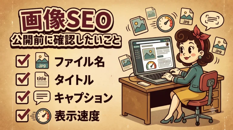 WordPress記事の画像設定を公開前に確認する制作者のイラスト
