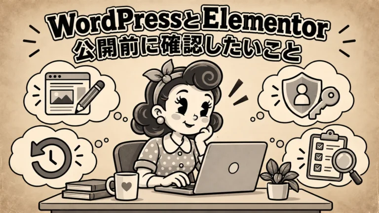 WordPressとElementorの役割と公開前確認を整理する制作者のイラスト