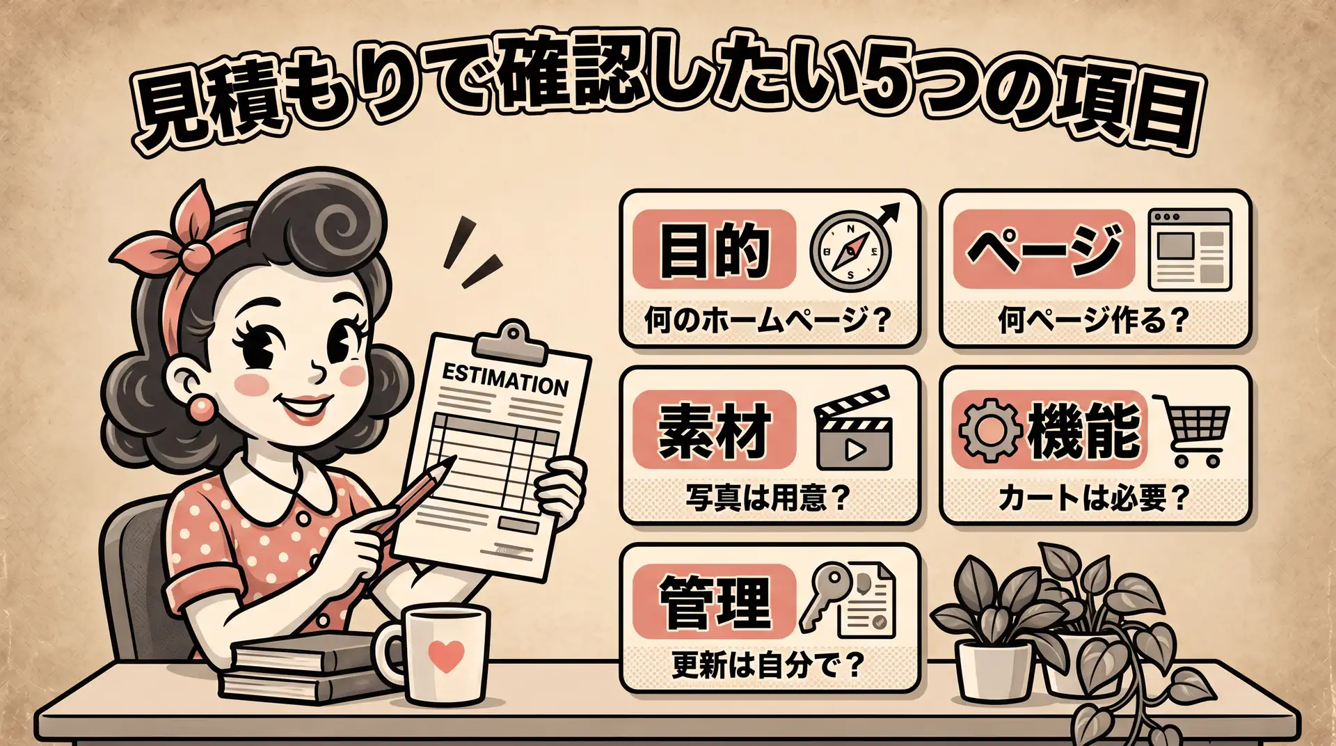 見積書と確認項目を並べてホームページ制作費用の考え方を整理するイラスト