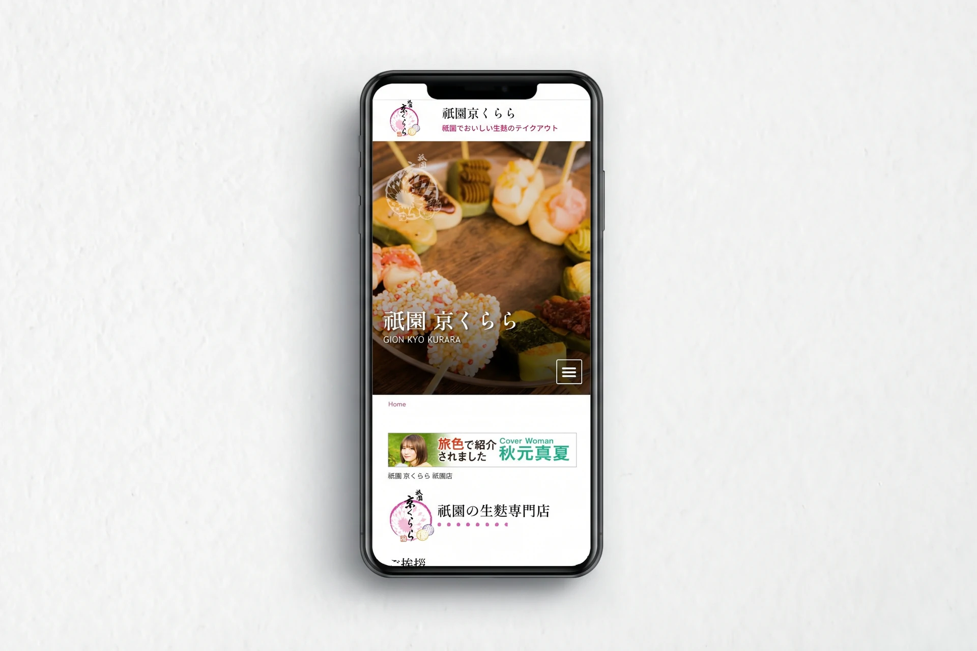 スマートフォンに表示された祇園 京くらら様のホームページ