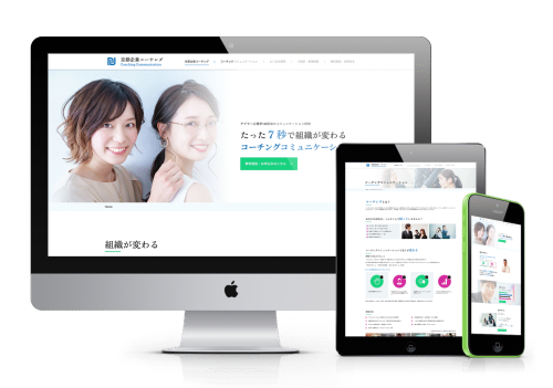 京都企業コーチングのウェブサイトがデスクトップPC、タブレット、スマートフォンの各デバイスで最適に表示されている様子。コーチングとコミュニケーションを通じて組織が変わるというメッセージが前面に出ている。