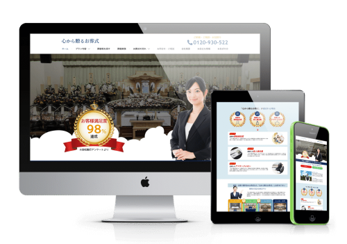 葬儀社のホームページリニューアル、シンプルで分かりやすいレイアウトと温かみのあるデザイン